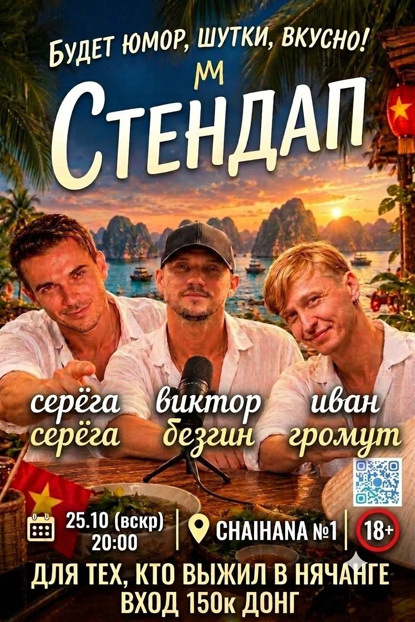 STANDUP КОНЦЕРТ "Для тех, кто выжил в Нячанге"