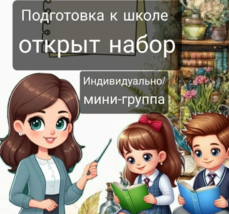 Подготовка к школе и репетитор для детей в Нячанге