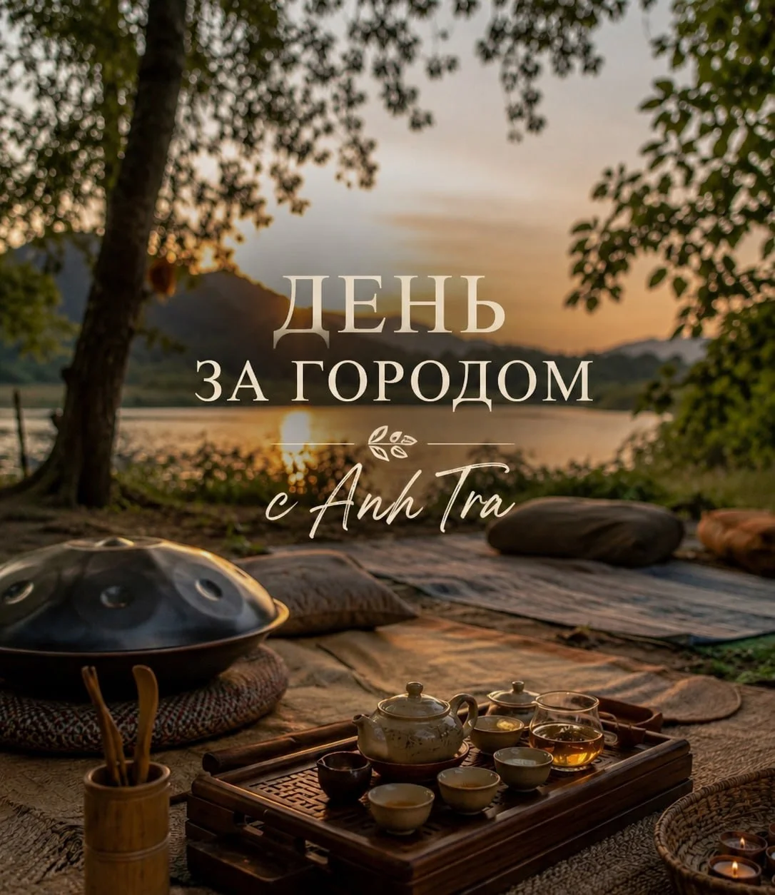 День за городом с Anh Tra