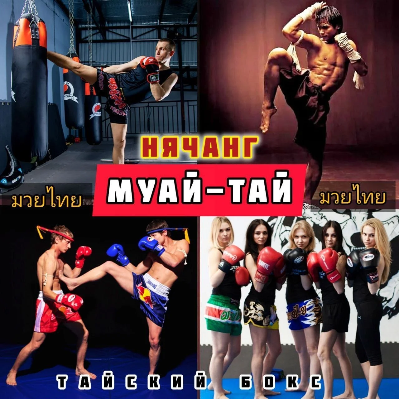 Тайский Бокс Муай-Тай