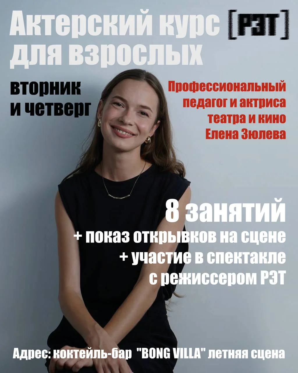 Актёрский курс Елены Зюлевой