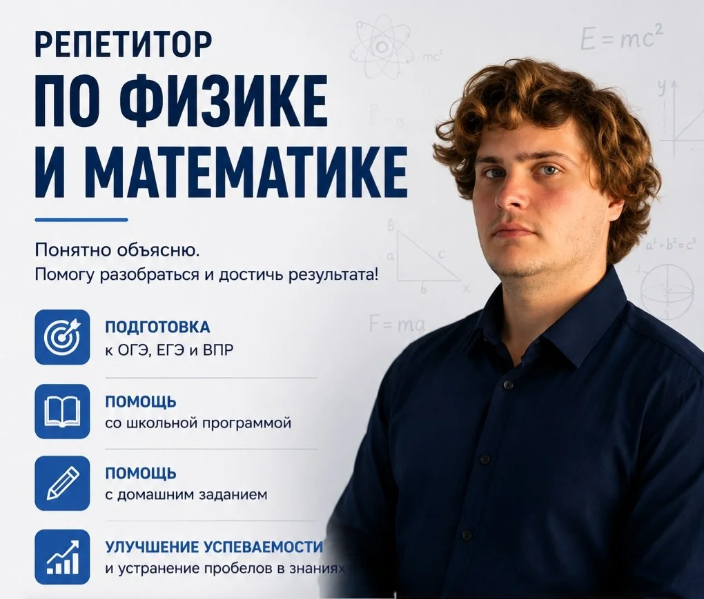 Репетитор по математике и физике
