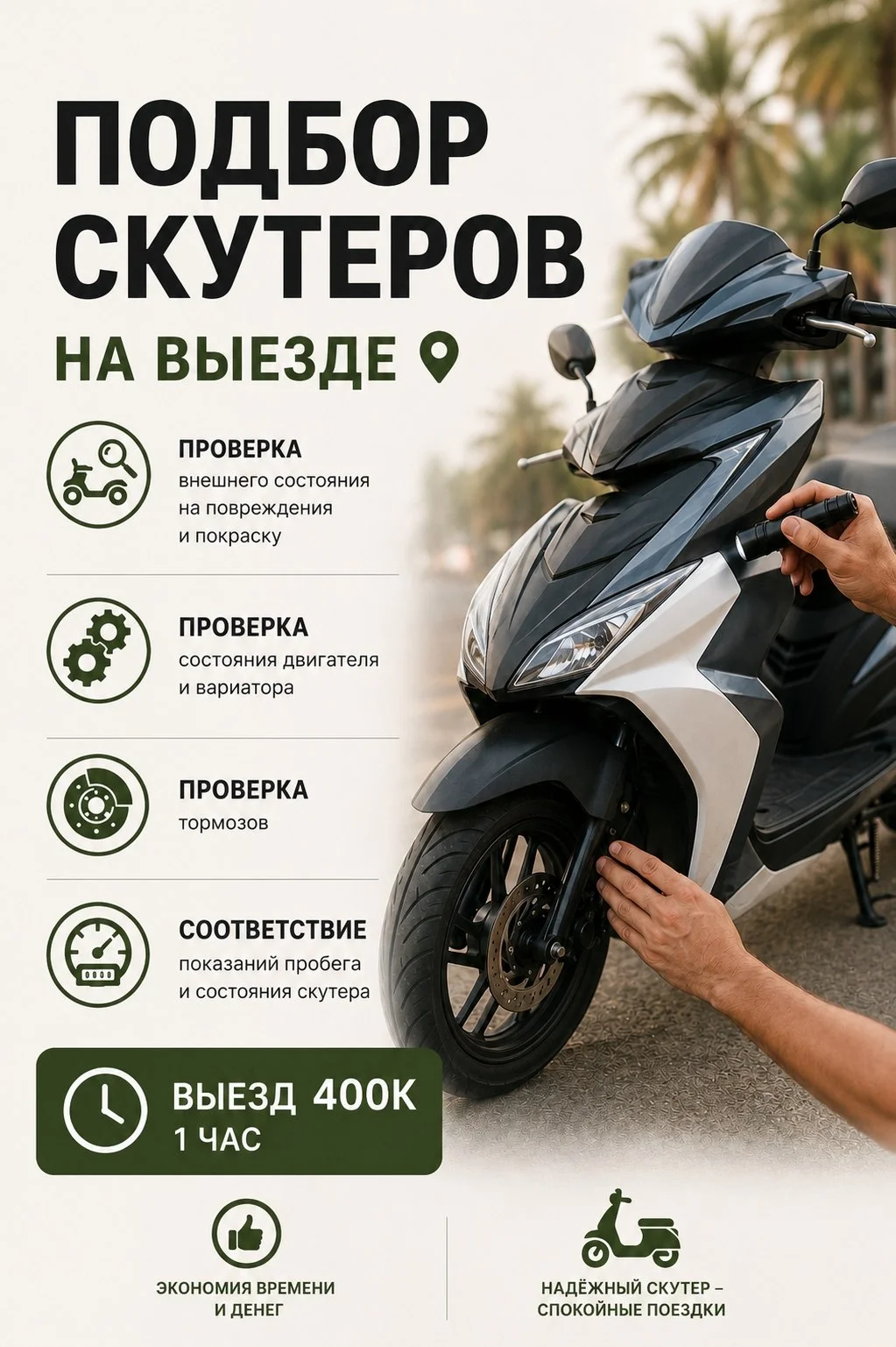 Проверка скутера перед покупкой