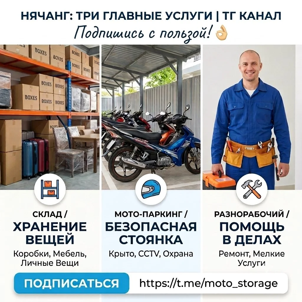 Moto&Storage Склад Нячанг | Хранение вещей, паркинг байков, мастер на час