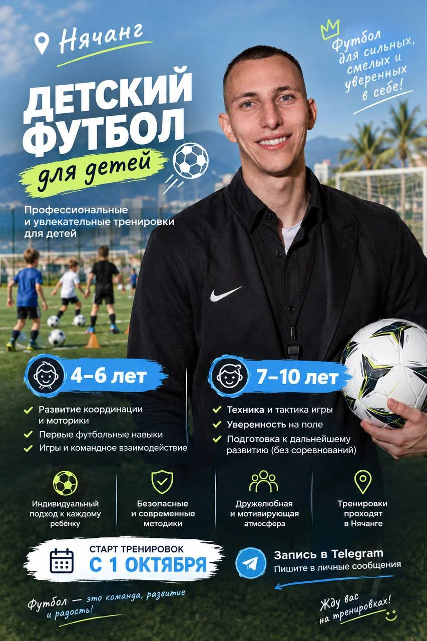 Футбол для детей в Нячанге