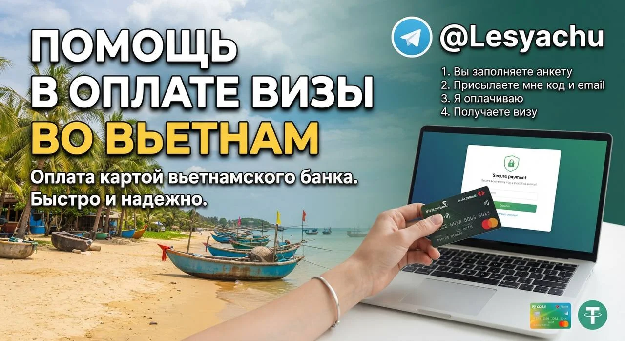 Помощь в оплате электронной визы (E-visa) во Вьетнам