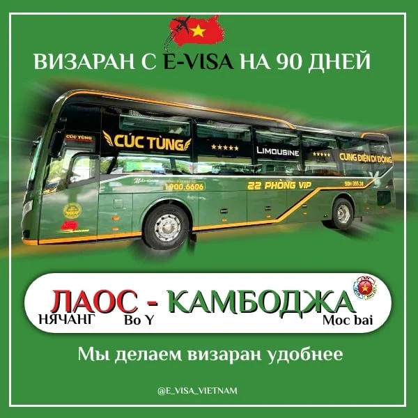 Автобусные туры Нячанг – Лаос/Камбоджа (визаран) и срочная виза во Вьетнам