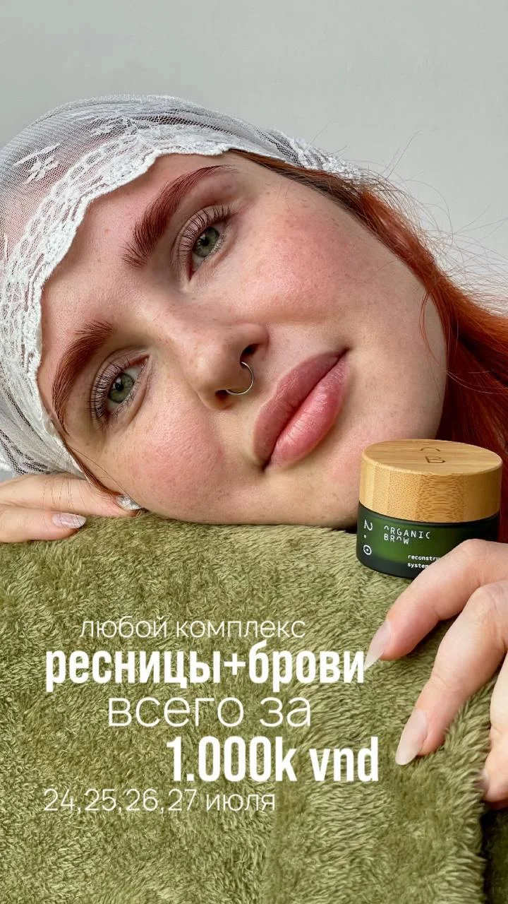 Комплекс ламинирование ресниц и бровей