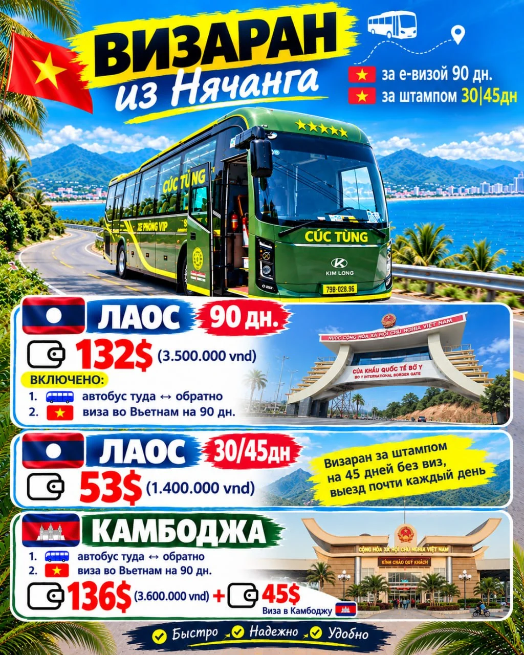 Визы и визаран из Нячанга в Лаос и Камбоджу
